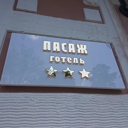ホテル пасаж オデッサ
